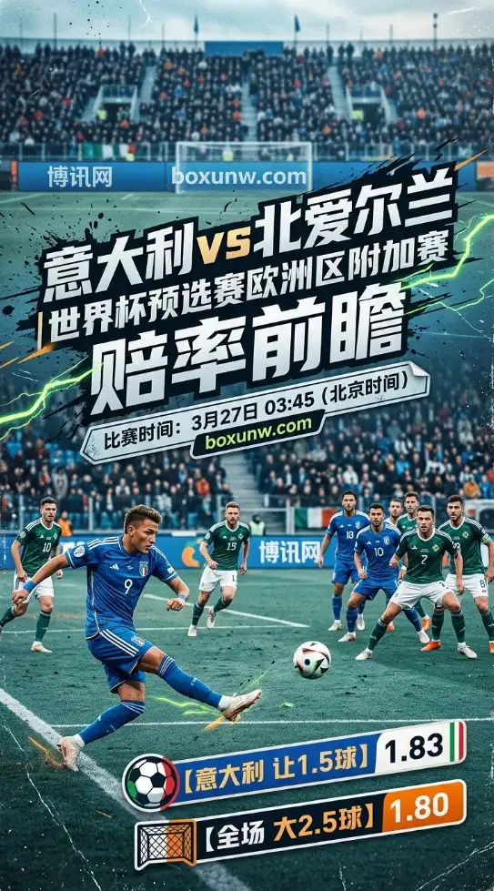 连续缺席2届世界杯?世预赛附加赛生死战,意大利遇北爱尔兰能否破局!