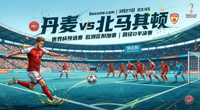 丹麦vs北马其顿：狂轰14球vs坚守反击！场均2.67球的丹麦能否打穿盘口？