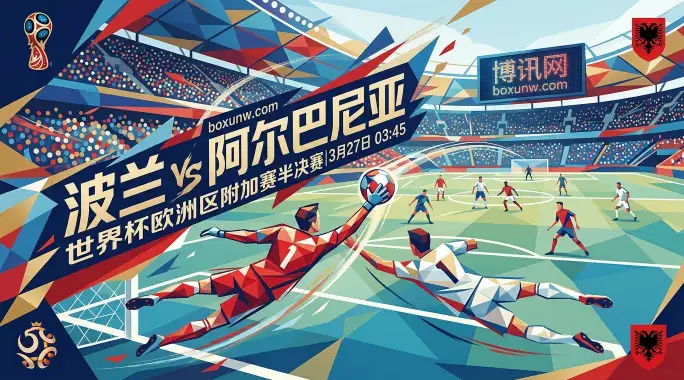 波兰vs阿尔巴尼亚：历史交手10胜，这3个数据暗示低比分？