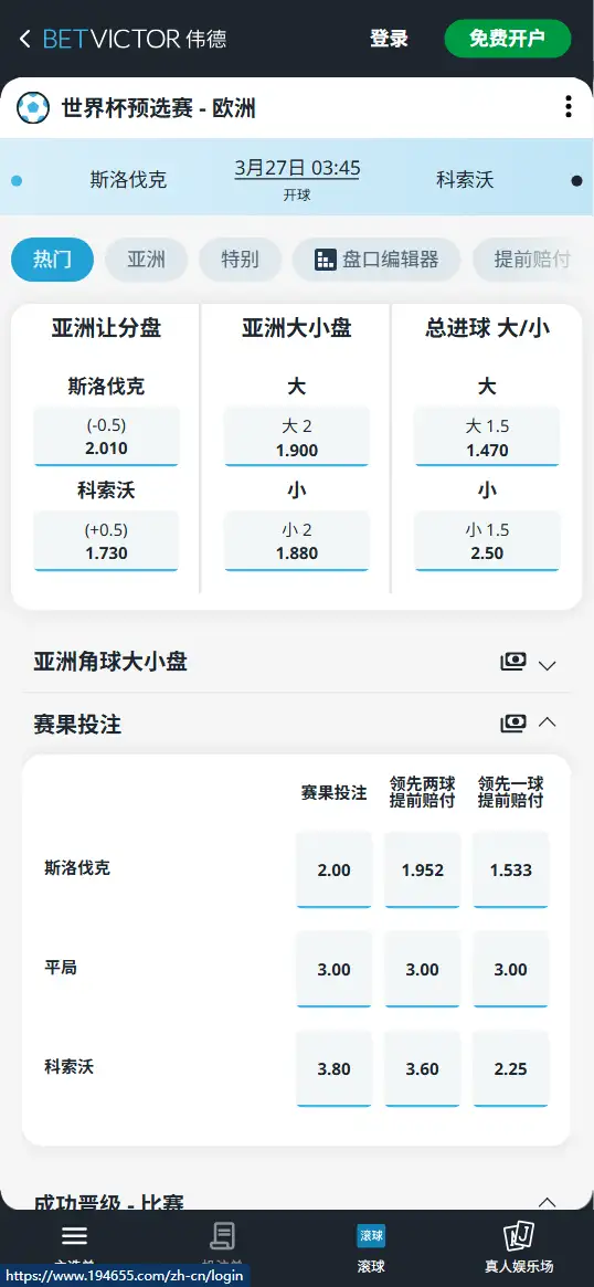 斯洛伐克vs科索沃,世界杯预选赛赔率和盘口信息-伟德(BetVictor)提供