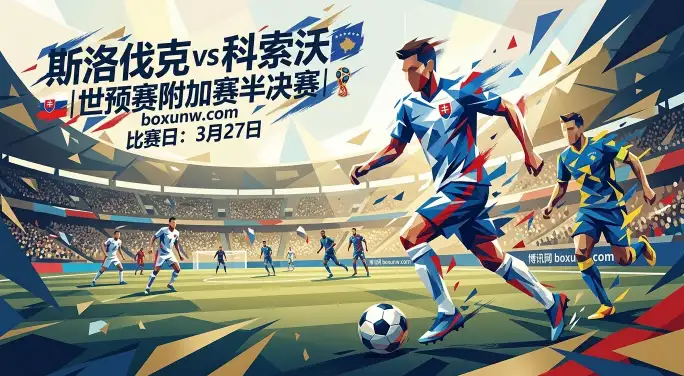 斯洛伐克vs科索沃:12场仅2场大比分!世预赛附加赛为何看好防守大战? 斯洛伐克vs科索沃:12场仅2场大比分!世预赛附加赛为何看好防守大战?