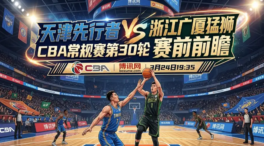 天津vs浙江广厦：5连败的天津如何破局？广厦窒息攻势来袭
