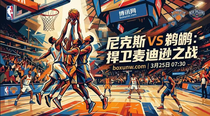尼克斯VS鹈鹕:主场26胜9负太稳!锡安带队爆冷概率有多大? 尼克斯VS鹈鹕:主场26胜9负太稳!锡安带队爆冷概率有多大?