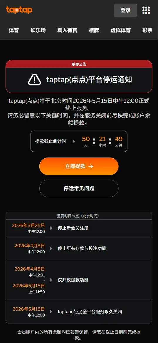 188bet(TapTap)关闭的官方通知，位于网站首页