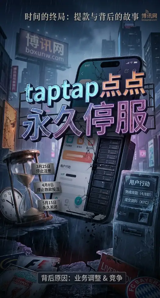 品牌重塑不到1年即退市？taptap点点5月15日彻底关停，3大提款细节需注意
