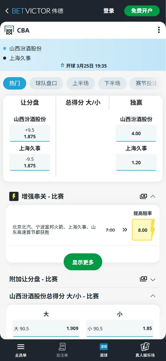 山西vs上海-CBA博彩赔率和盘口信息-伟德(betvictor)提供