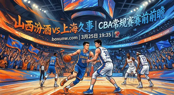 山西vs上海：迪亚洛狂飙20+挑战铁血防线！张宁成关键胜负手