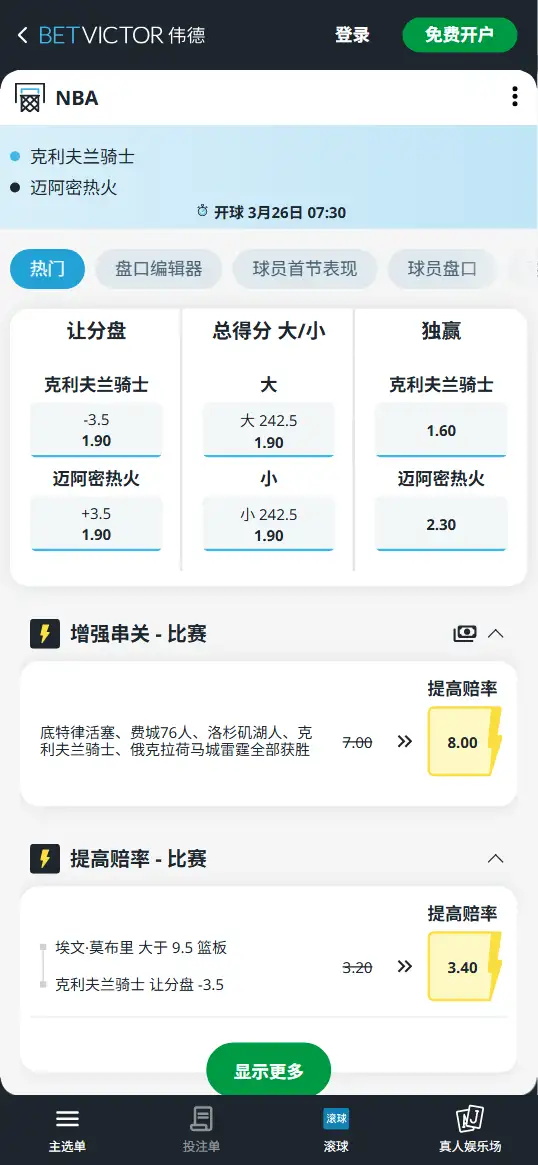 骑士vs热火-NBA博彩赔率和盘口信息-伟德(betvictor)提供