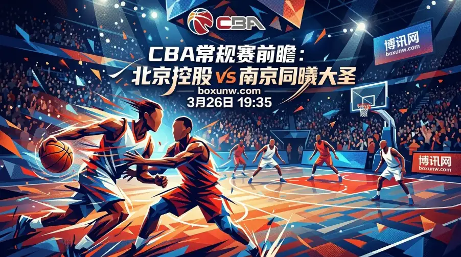 北控vs同曦争季后赛席位，预期总分不足190分？主队赢球的3个关键