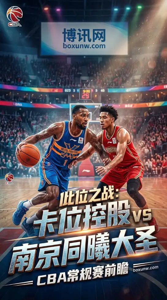 CBA常规赛收官卡位!同曦客场挑战北控欲破2连败,两大阵营火力全开