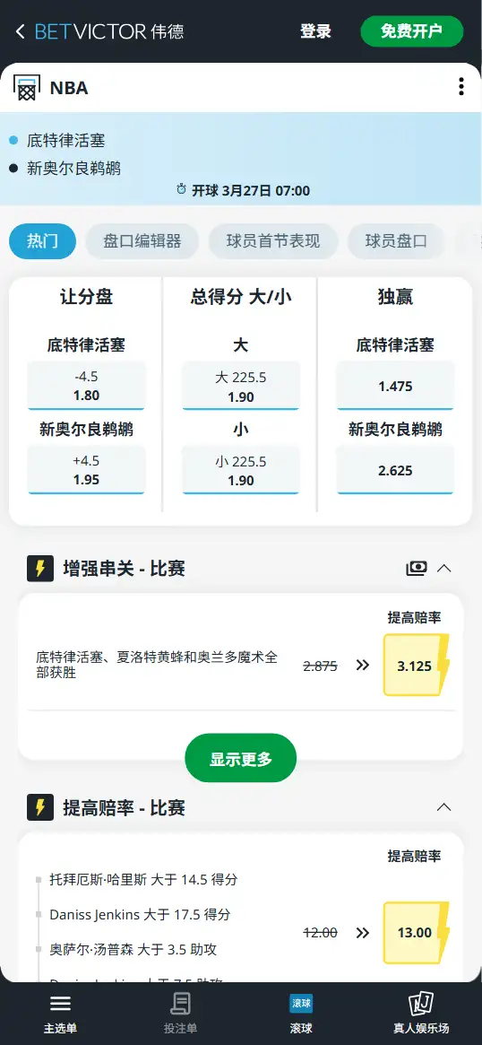 活塞vs鹈鹕-NBA博彩赔率和盘口信息-伟德(betvictor)提供