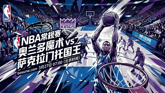魔术vs国王：狂丢134分！残阵国王客战东部第10，这2大悬念即将揭晓