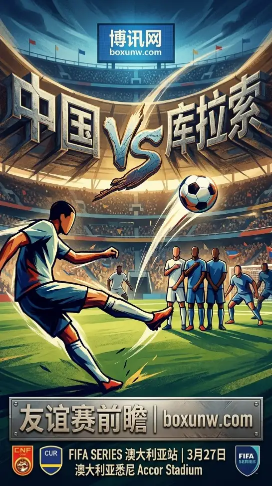 迎战2026世界杯正赛球队!国足今日14点死磕库拉索