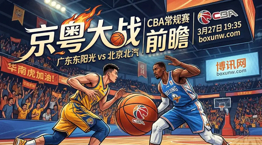 广东vs北京：京粤大战仅差1个胜场！是主场复仇还是重蹈覆辙？
