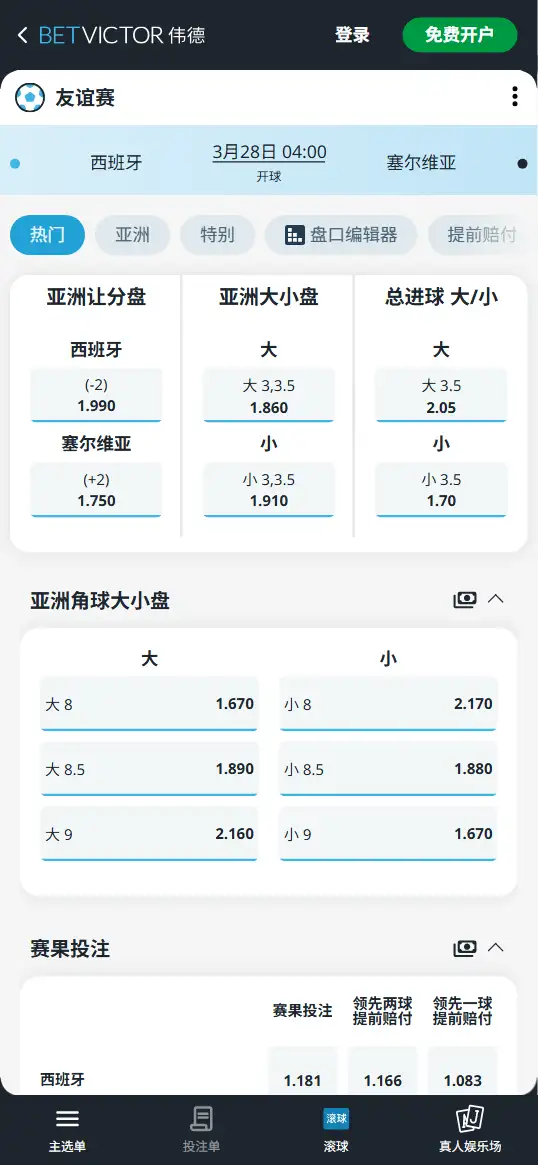 西班牙vs塞尔维亚,友谊赛赔率和盘口信息-伟德(BetVictor)提供