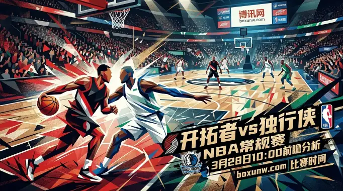 开拓者vs独行侠:狂胜66分VS惨遭5连败!开拓者打穿独行侠纸糊防线? 开拓者vs独行侠:狂胜66分VS惨遭5连败!开拓者打穿独行侠纸糊防线?
