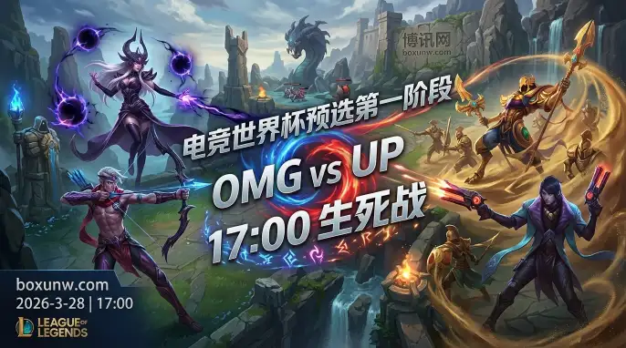 OMG vs UP | 电竞世界杯预选赛，2比1淘汰EDG后UP还能爆冷吗？