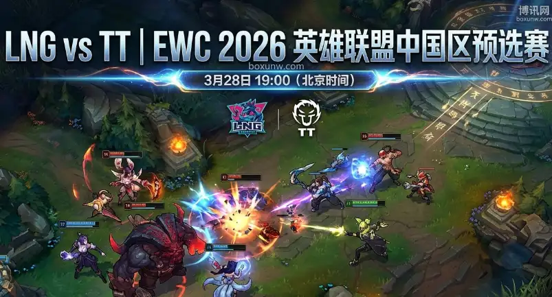 单败淘汰生死战！EWC预选赛LNG vs TT，1胜12负的TT还有爆冷机会吗？
