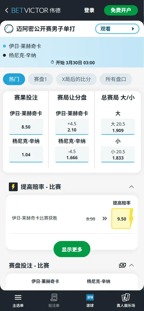 辛纳vs莱赫卡 - 迈阿密公开赛男单决赛 - 赔率盘口信息伟德(BetVictor)提供