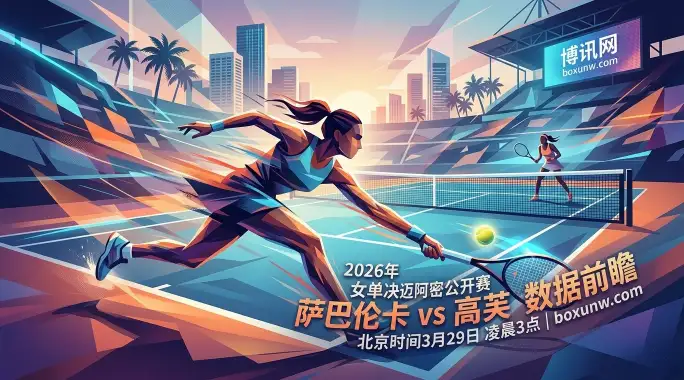 2026迈阿密女单决赛：萨巴伦卡 vs 高芙，12次交锋平分秋色！2大数据暗示苦战？