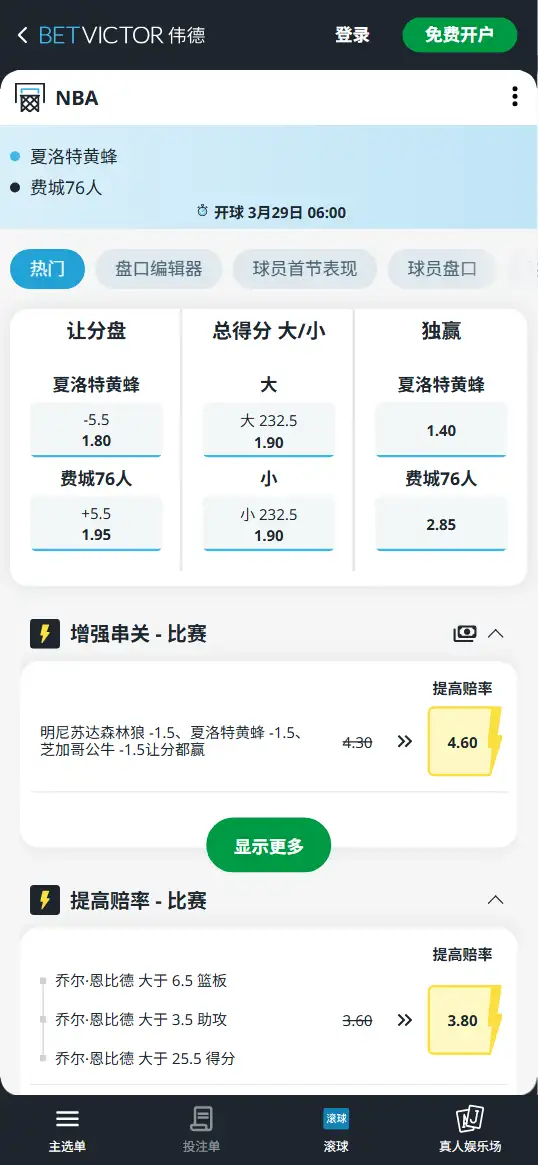 黄蜂vs76人-NBA博彩赔率和盘口信息-伟德(betvictor)提供