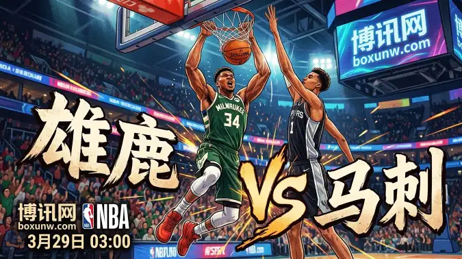 雄鹿vs马刺：字母哥缺阵，雄鹿主场恐遭18.5分大屠杀？