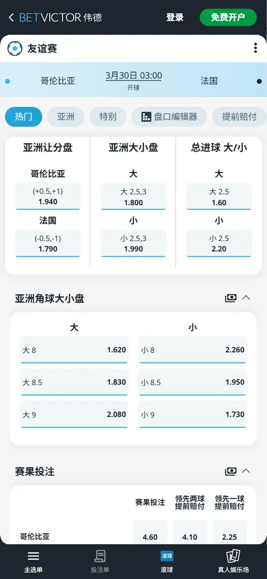 哥伦比亚vs法国,友谊赛赔率和盘口信息-伟德(BetVictor)提供