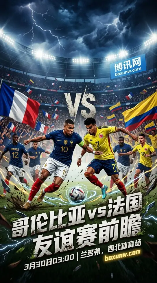 强强对话!3月30日哥伦比亚vs法国全景前瞻:2支世界杯强队相遇,或上演进球大战