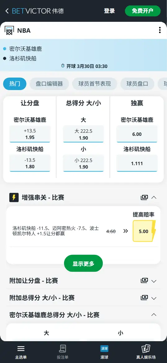 雄鹿vs快船-NBA博彩赔率和盘口信息-伟德(betvictor)提供