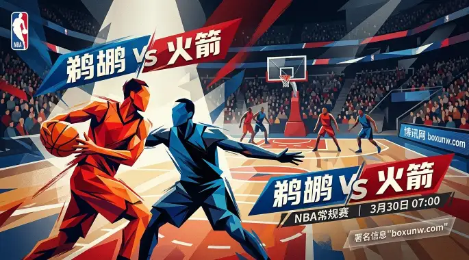 场均狂轰234分!鹈鹕vs火箭,防守崩盘的鹈鹕能否顶住让5.5分? 场均狂轰234分!鹈鹕vs火箭,防守崩盘的鹈鹕能否顶住让5.5分?