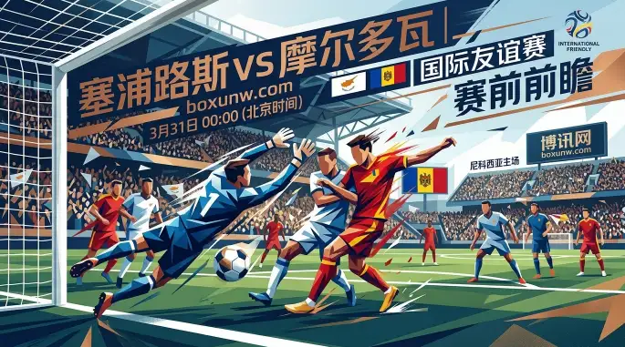 塞浦路斯vs摩尔多瓦，客队6场仅3球，主场优势能否化为胜势？