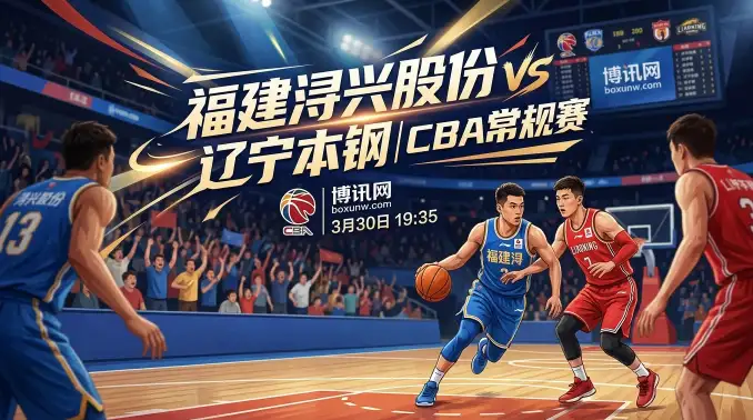 福建vs辽宁：客场仅让3.5分？辽宁连续4场输盘，福建主场拉锯战不容小觑！