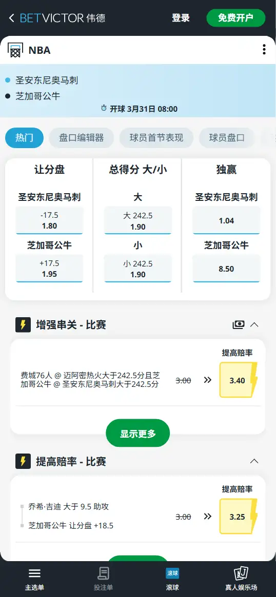 马刺vs公牛-NBA博彩赔率和盘口信息-伟德(betvictor)提供