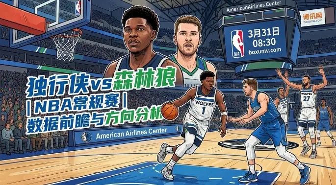 独行侠VS森林狼总分极难突破236分!狂轰还是打铁?3大理由看好客队反客为 独行侠VS森林狼总分极难突破236分!狂轰还是打铁?3大理由看好客队反客为