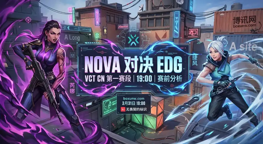 从12胜8负到剑指伦敦大师赛！NOVA vs EDG，数据解析看好EDG净胜1.5图