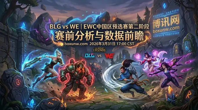 拒绝2比0横扫？BLG vs WE：排名全球第1的BLG强势冲击EWC门票