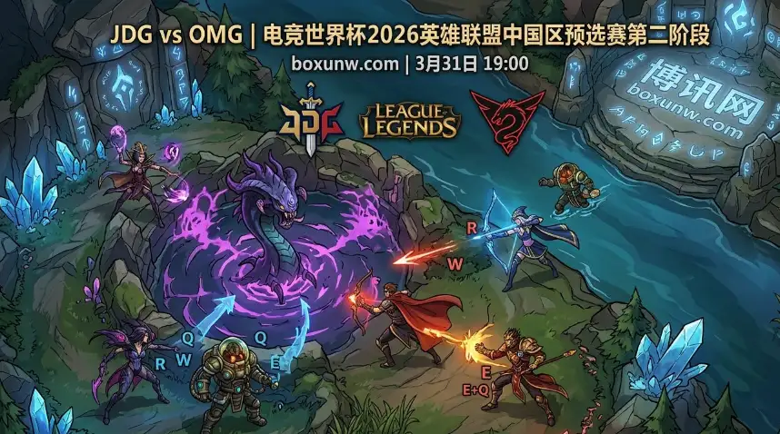 JDG vs OMG，近12次交手狂揽10胜！JDG能否兑现二号种子优势？