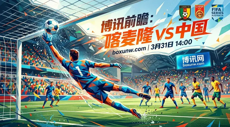 喀麦隆vs中国,差48位!控球率不足40%怎么赢?看透这3点是关键 喀麦隆vs中国,差48位!控球率不足40%怎么赢?看透这3点是关键