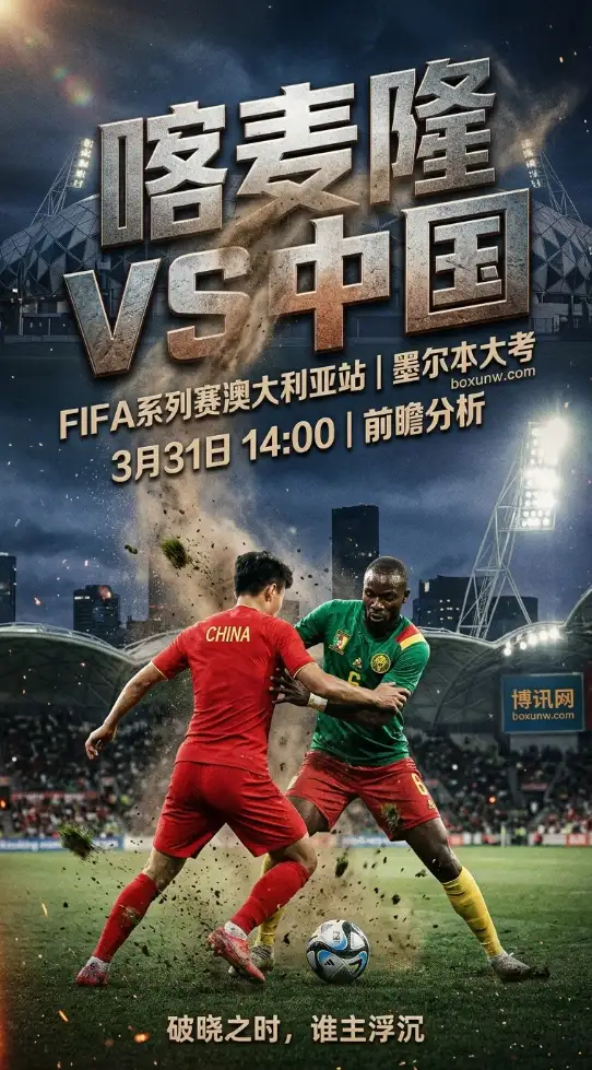 今日14:00开球!国足力拼喀麦隆,机构开1.25让盘,进球数将低于2.5个?