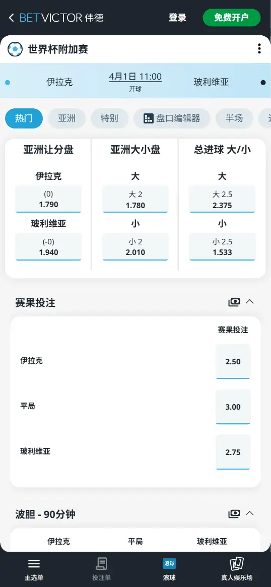 伊拉克vs玻利维亚,欧冠赔率和盘口信息-伟德(BetVictor)提供