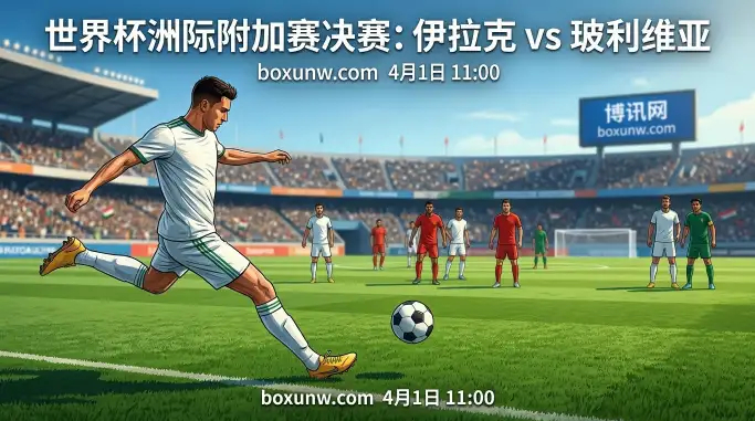 伊拉克vs玻利维亚前瞻:南美第7跌落神坛?近6个客场狂丢13球! 伊拉克vs玻利维亚前瞻:南美第7跌落神坛?近6个客场狂丢13球!