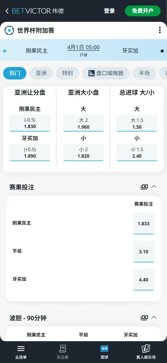 刚果民主vs牙买加,世界杯附加赛赔率和盘口信息-伟德(BetVictor)提供