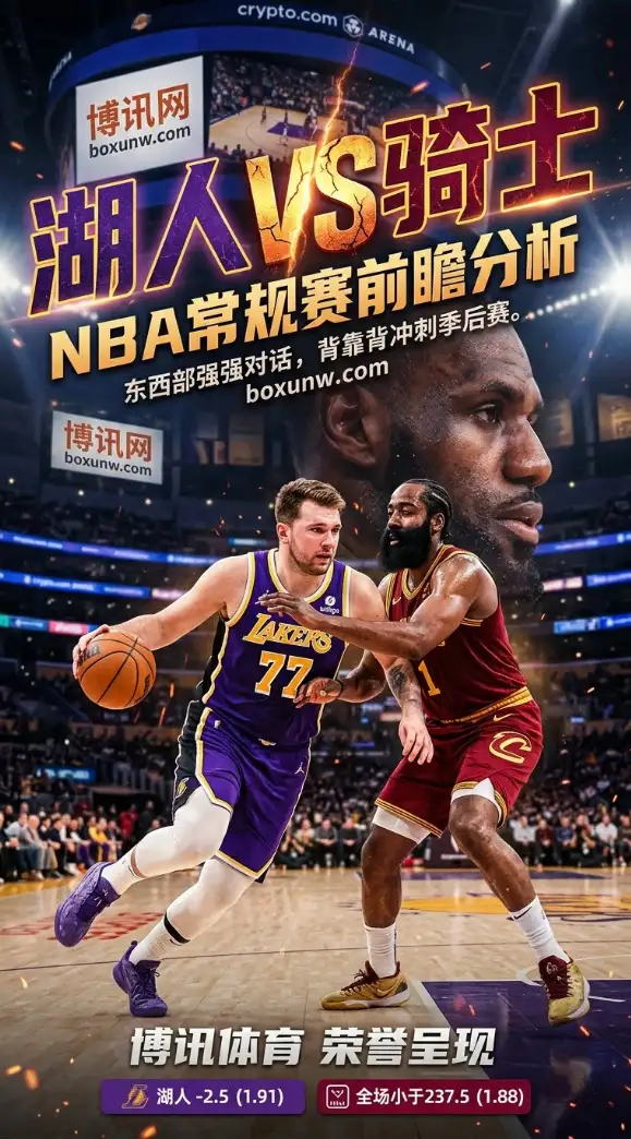 湖人主场让2.5分获机构看好？4月1日NBA常规赛湖人vs骑士深度前瞻，附2大核心预测