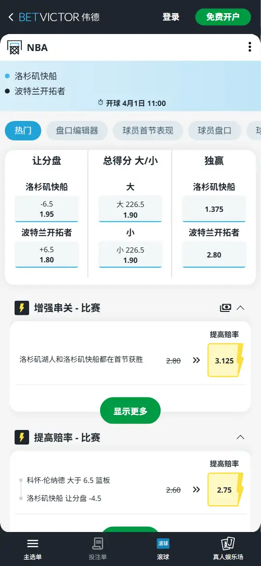快船vs开拓者-NBA博彩赔率和盘口信息-伟德(betvictor)提供