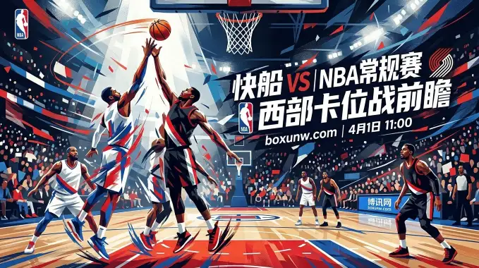 快船vs开拓者:西部第8与第9的生死战,开拓者客场仅14胜拿什么赢? 快船vs开拓者:西部第8与第9的生死战,开拓者客场仅14胜拿什么赢?