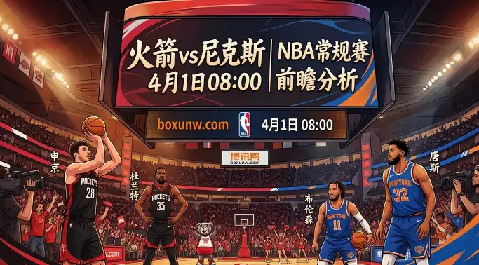 火箭vs尼克斯！首回合仅差2分，申京携手杜兰特主场复仇？