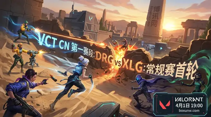 VCT CN焦点战！DRG vs XLG，市场看好1.55赔率的XLG，谁能拿下首局？