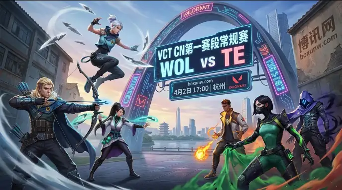 WOL vs TE争夺Omega组第3，战绩同为1胜4负？第3次交锋