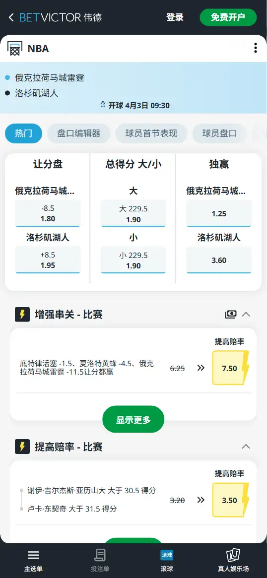 雷霆vs湖人-NBA博彩赔率和盘口信息-伟德(betvictor)提供