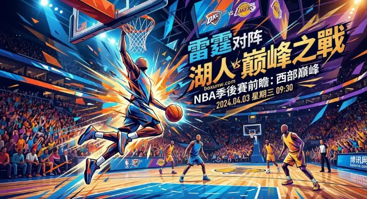 狂胜38分！雷霆vs湖人交锋数据呈现碾压，本场3大核心看点揭秘西部最强之争